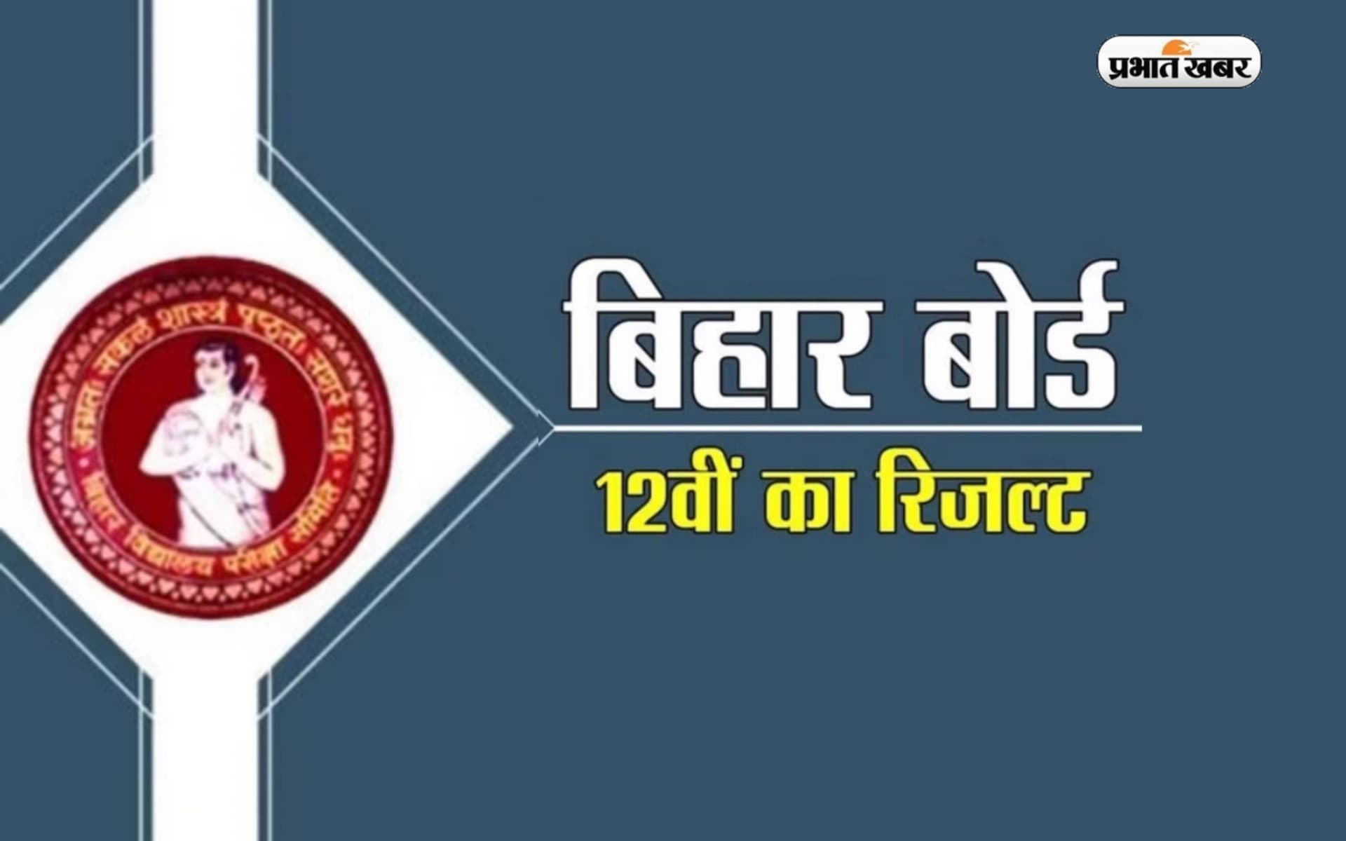 Bihar Board 12th Result 2023: 12वीं के इन 28 बच्चों के कारण फंस गया पेच, जानें क्या है लेटेस्ट अपडेट