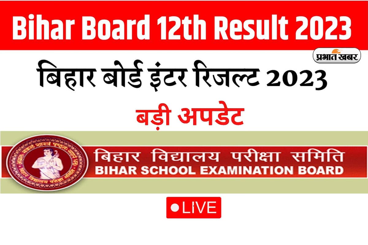 Bihar Board 12th Result Live: बोर्ड इंटर का रिजल्ट जारी, यहां से चेक करें नतीजे