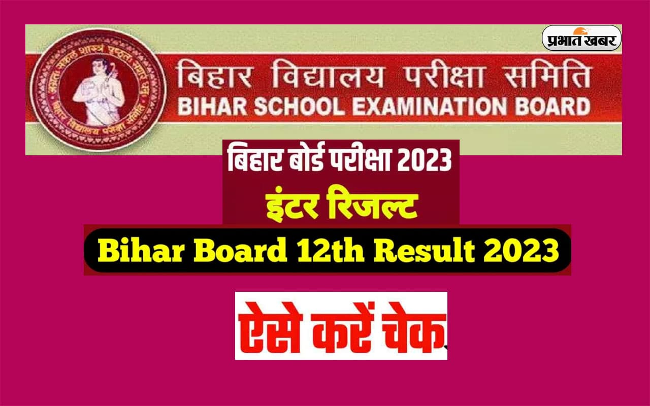 Bihar Board 12th Result Updates: अनाउंस होने वाला है बिहार बोर्ड 12वीं का रिजल्ट, देखें इससे जुड़ी हर अपडेट