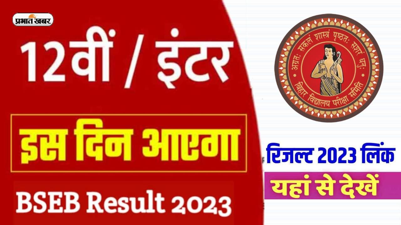 Bihar Board 12th Result 2023: रिजल्ट को लेकर आया लेटेस्ट अपडेट, इस दिन बिहार बोर्ड जारी करेगा रिजल्ट...