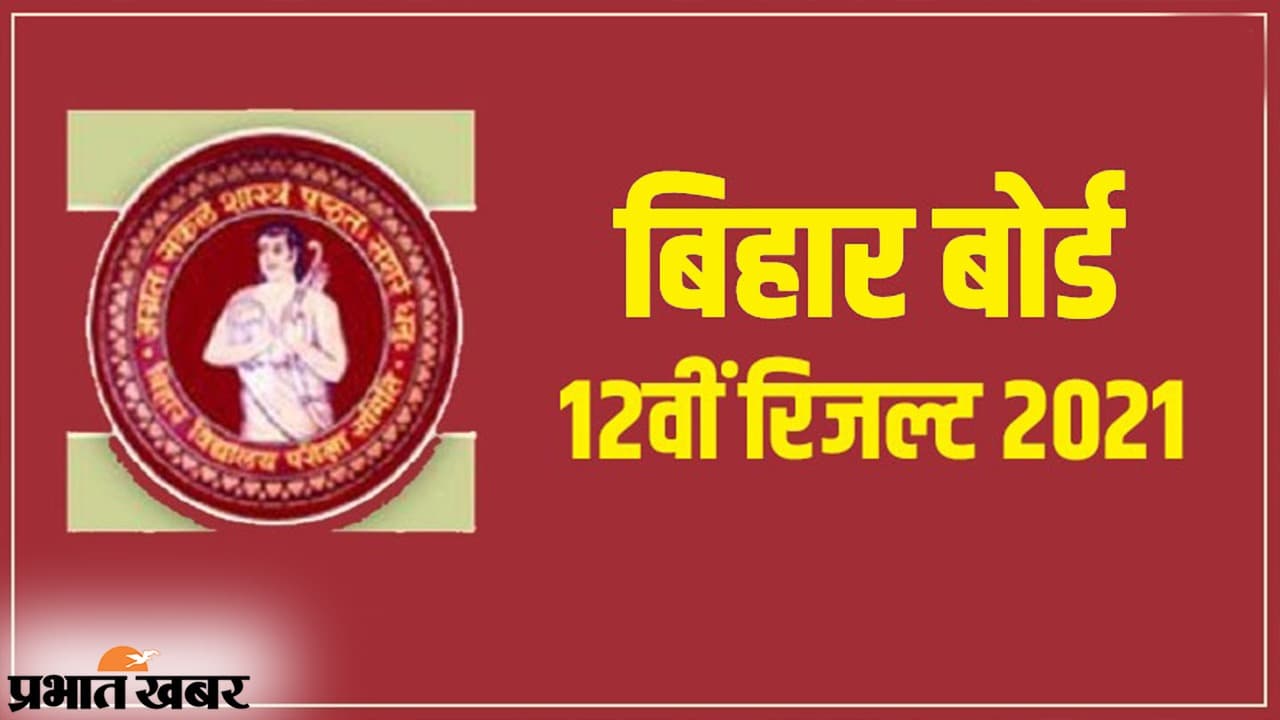 Bihar Board Inter Result 2021: इंटर का रिजल्ट थोड़ी देर में, बिना इंटरनेट या बिहार बोर्ड का वेबसाइट ना खुले तो कैसे देखें अपना परिणाम, जानें तरीका