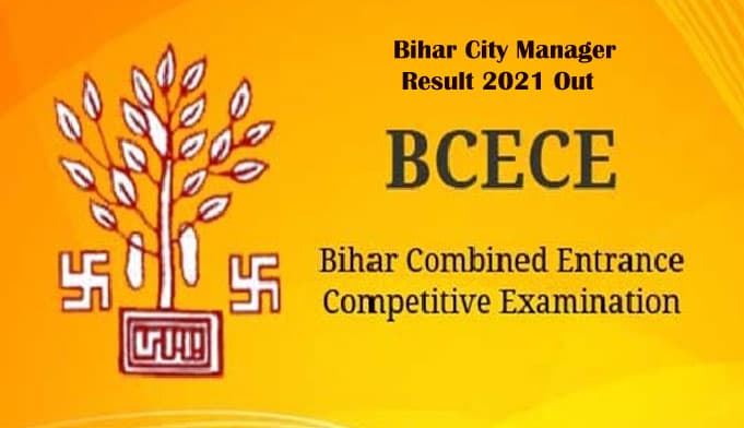 Bihar City Manager Result 2021 Out: बिहार संयुक्त प्रवेश प्रतियोगी परीक्षा  मैनेजर रिजल्ट जारी, ऐसे करें आवेदन