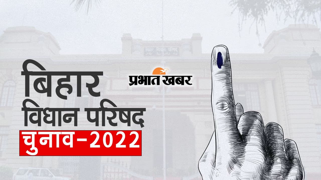 Bihar MLC Chunav: आज शाम 4 बजे थम जायेगा एमएलसी चुनाव प्रचार का शोर, डोर-टू-डोर कैंपेन करेंगे प्रत्याशी