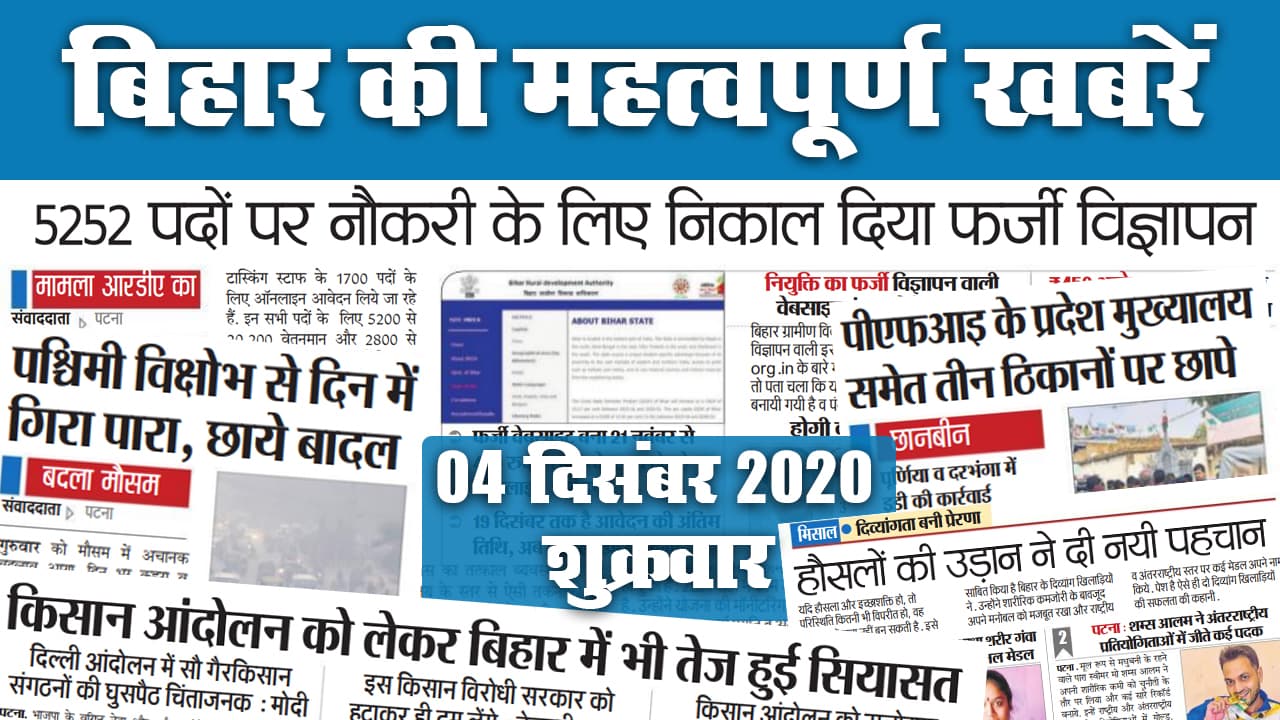 Bihar News: 5252 पदों पर Sarkari Naukri का निकला फर्जी विज्ञापन, इधर किसान आंदोलन को लेकर राज्य में सियासत तेज, देखें अन्य महत्वपूर्ण खबरें