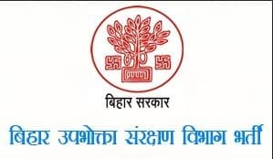 पटना समेत पांच जिलों में उपभोक्ता आयोग के अध्यक्ष होंगे नियुक्त, 20 जिले में सदस्यों की होगी नियुक्ति