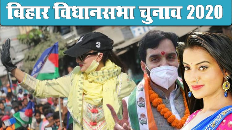 Bihar 1st Phase Election: पहले चरण के चुनाव का क्या है बॉलीवुड कनेक्शन? क्या सितारों की मौजूदगी से बदलेगा वोटरों का मूड?