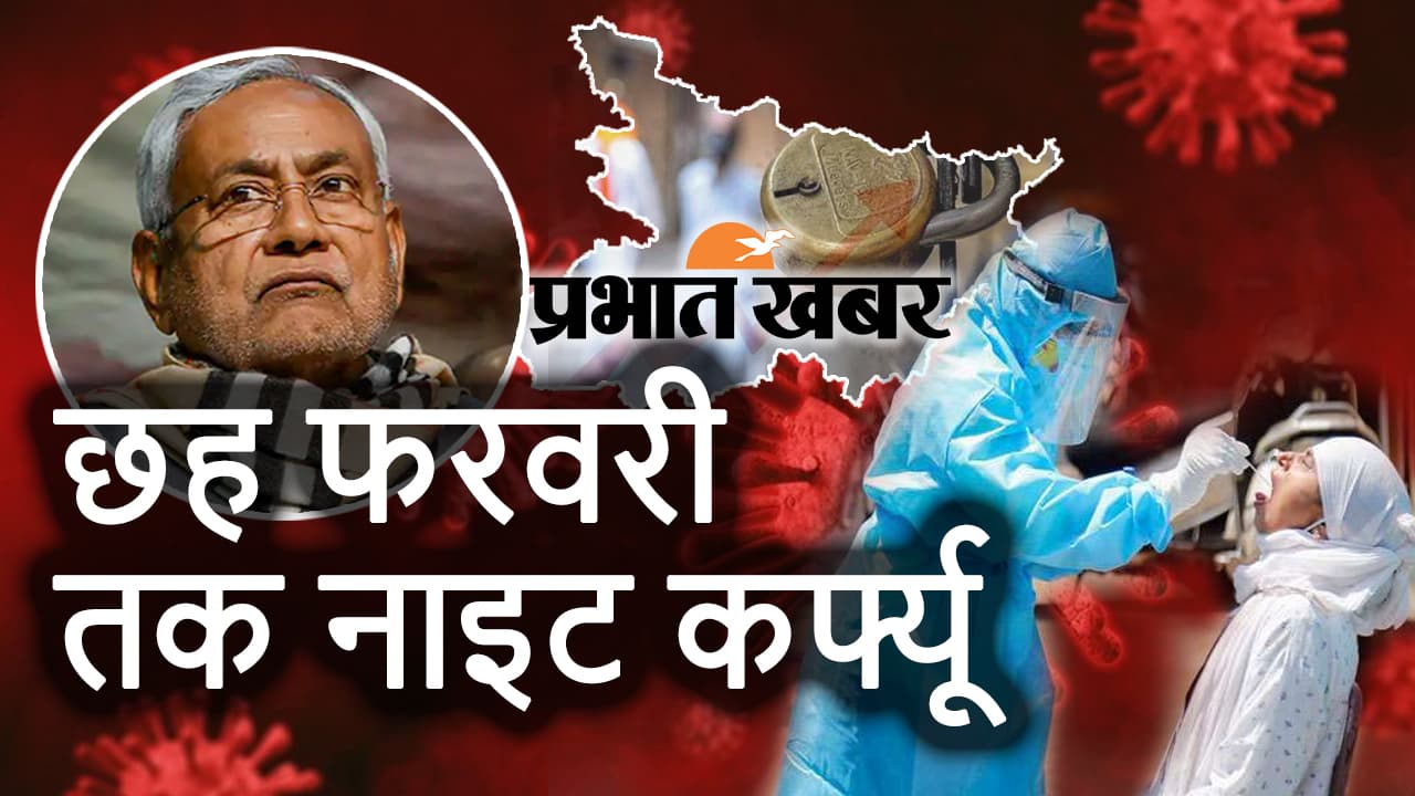 बिहार में छह फरवरी तक बढ़ाया गया Night Curfew, पहले की तरह ही लागू रहेंगे सभी प्रतिबंध