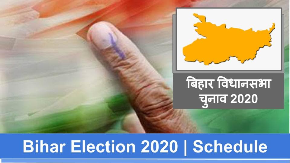 Bihar Vidhan Sabha Election Date 2020 : बिहार के 38 जिलों में कहां किस तारीख को होगी वोटिंग, यहां जानिए विस्तार से
