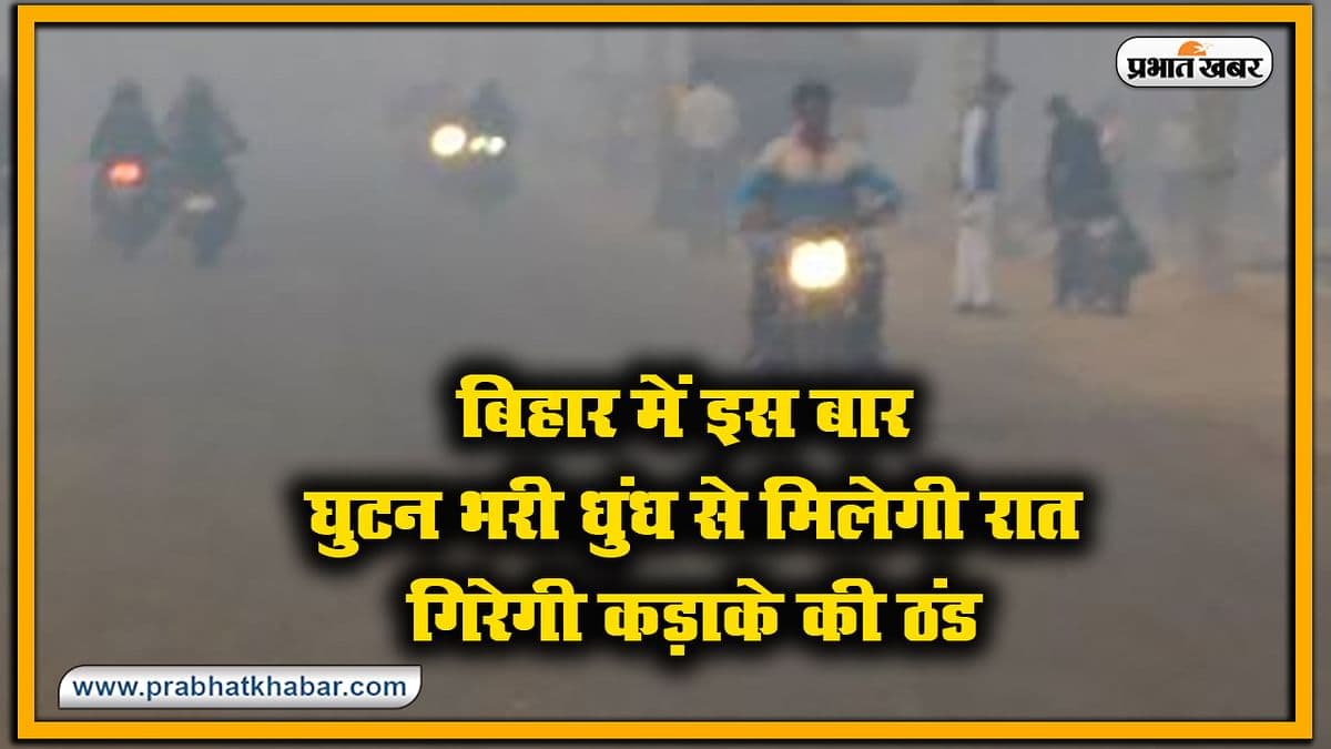 Bihar Weather Update: बिहार में सर्दी का सितम, नवंबर महीने में ही टूट गया 12 साल पुराना रिकॉर्ड, अभी और बढ़ेगी कंपकंपी