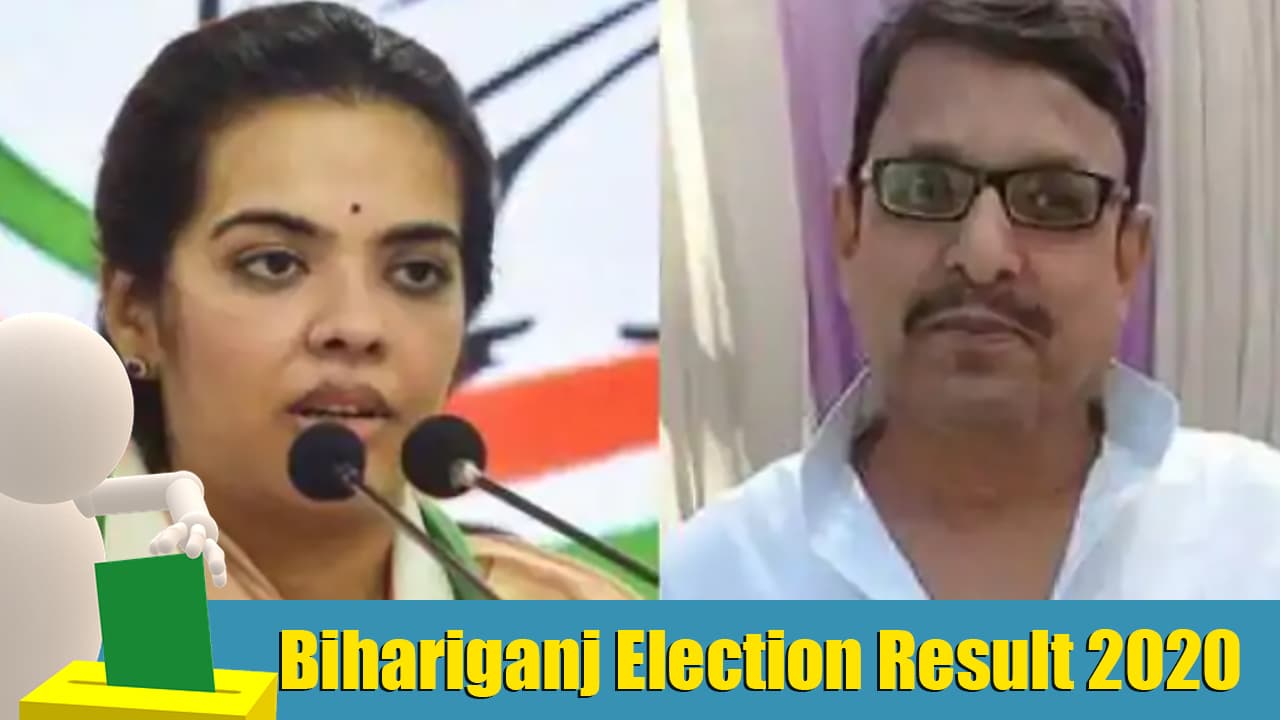 Bihariganj Election Result 2020: शरद यादव की बेटी सुभाषिणी, जदयू उम्मीदवार निरंजन से 10000 से ज्यादा वोटों से हारीं चुनाव