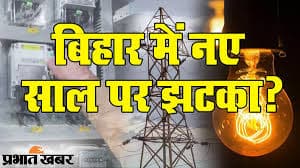 Bihar News: नये साल में महंगाई का लगेगा जोरदार झटका! बिजली दर बढ़ाने के लिए कंपनी ने आयोग को दिया आवेदन
