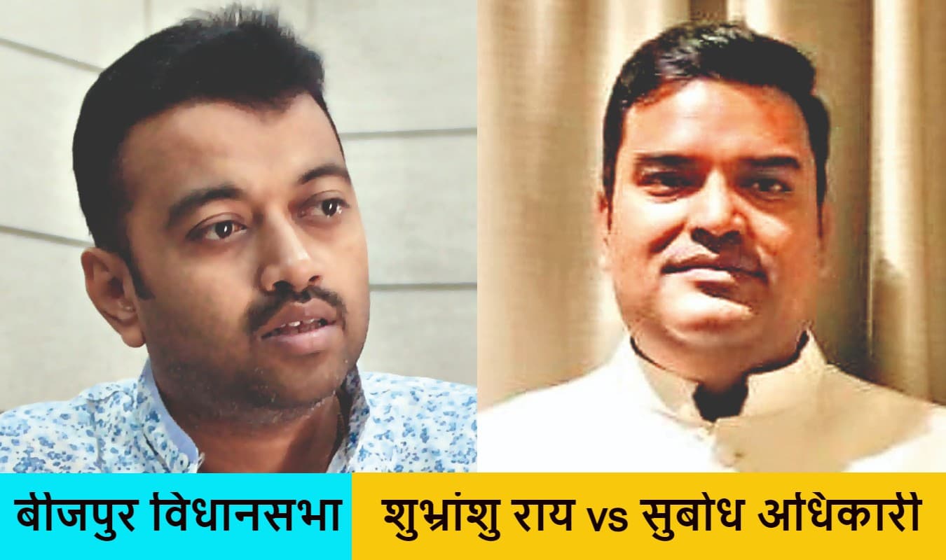 माकपा के गढ़ रहे बीजपुर में शुभ्रांशु राय की तृणमूल से होगी सीधी टक्कर या लेफ्ट बनायेगा मुकाबले को त्रिकोणीय