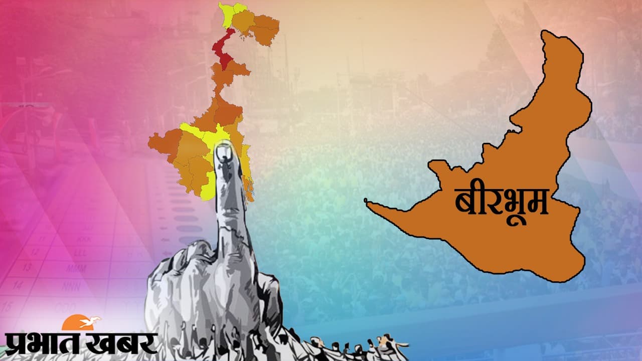 बीरभूम जिला की 11 सीटों पर आखिरी चरण में 29 अप्रैल को वोट देंगे 28 लाख वोटर, 9 सीटें हैं तृणमूल के कब्जे में