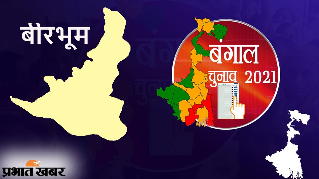 ‍Bengal Election Results 2021 |Birbhum |: बीरभूम की 11 सीटों का क्या है हाल, अणुव्रत के गढ़ बोलपुर में भाजपा 10 हजार वोट से पिछड़ी