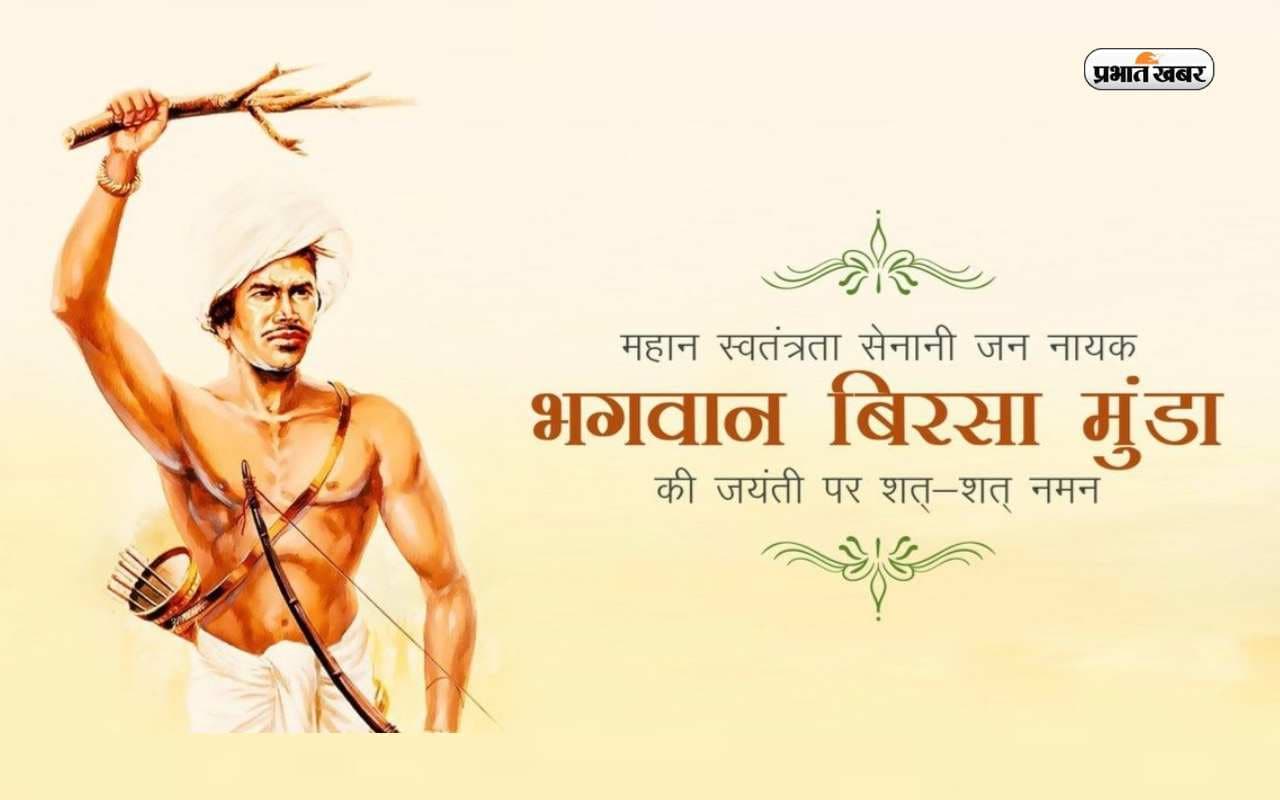 Birsa Munda Punyatithi 2023: धरती आबा भगवान बिरसा मुंडा की पुण्यतिथि आज, जानिए उनकी शहादत के बारे में