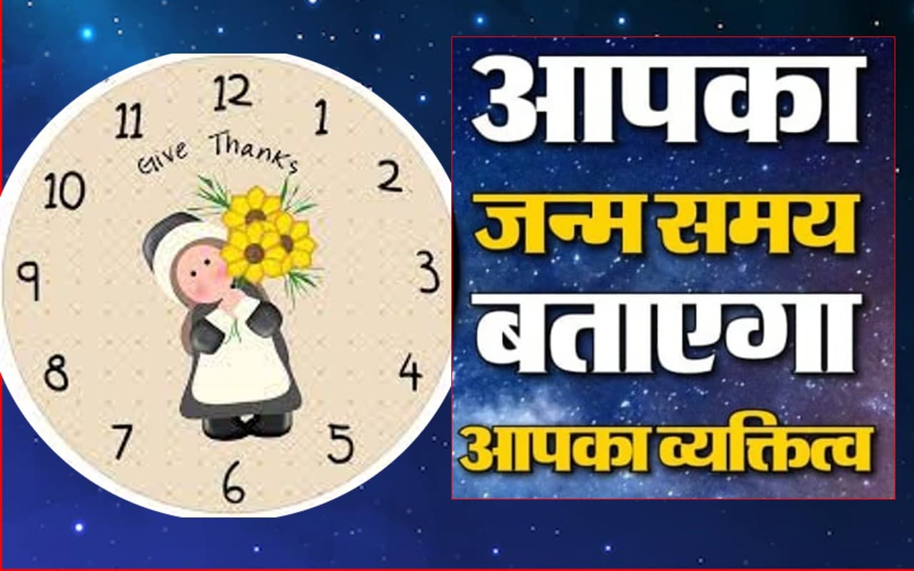 आपके जन्म का समय क्या बताता है आपकी पर्सनालिटी के बारे में, जानिए स्वभाव और लक्षण