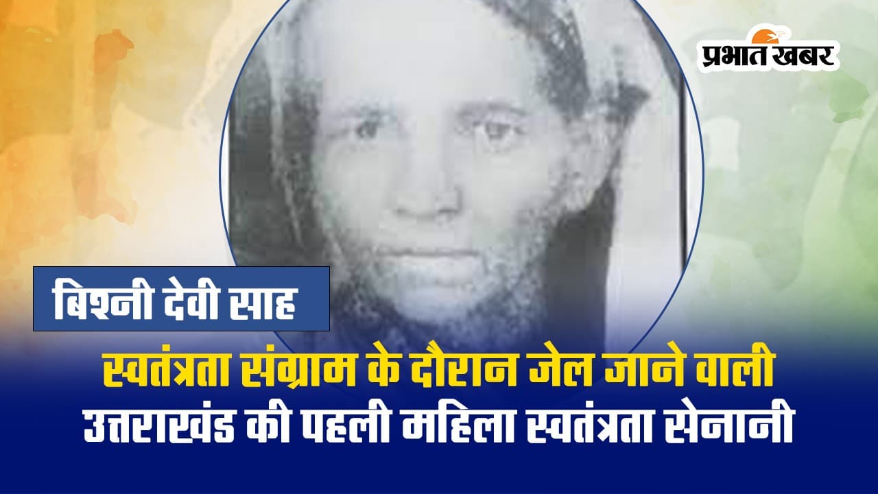 VIDEO : मेरी माटी-मेरा देश : आंदोलनकारियों का ऐसे हौसला बढ़ाती थीं बिश्नी देवी साह