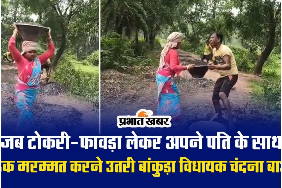 Video : भाजपा विधायक चंदना बाउरी अपने पति के साथ गांव की सड़क की मरम्मत में जुटी