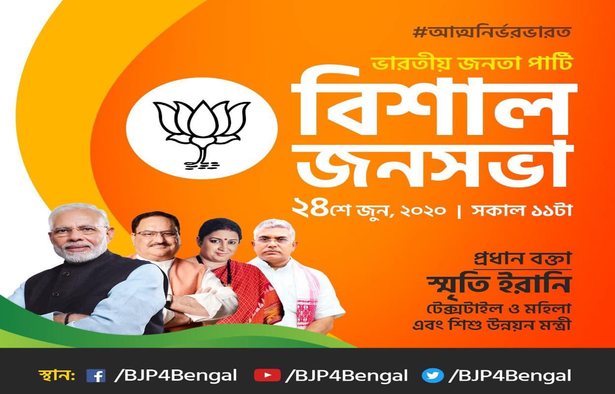 BJP Virtual Rally 2020 : बंगाल में केंद्रीय मंत्रियों का होगा संबोधन, सीएम ममता पर साधेंगे निशाना