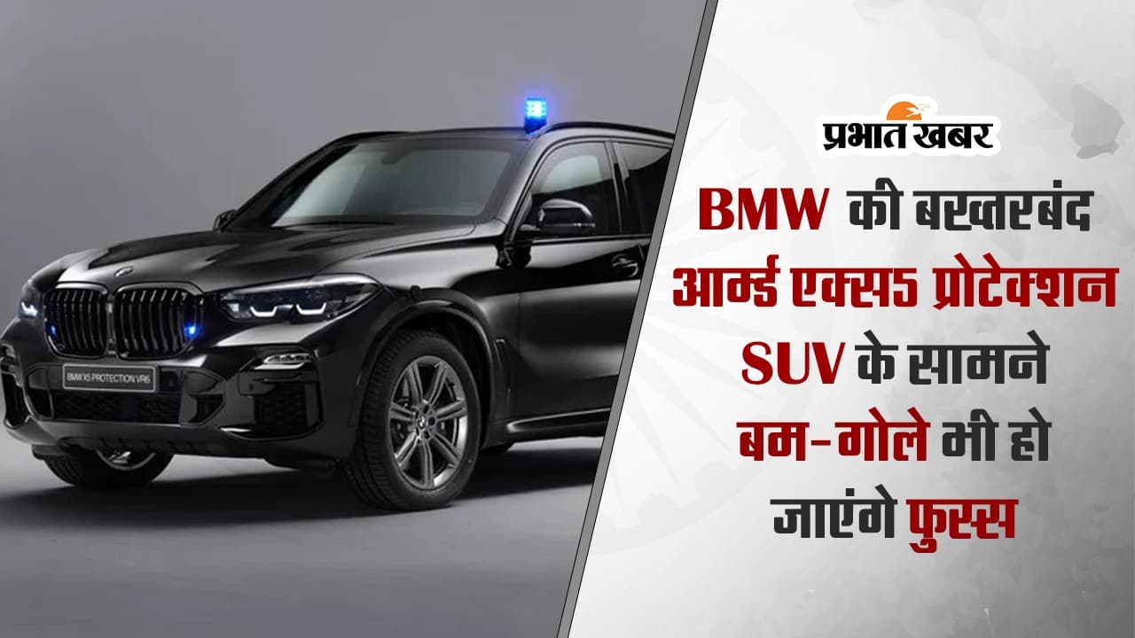 VIDEO : BMW की इस बख्तरबंद आर्म्ड एसयूवी के सामने बम-गोले भी हो जाएंगे फुस्स, जानें कैसे