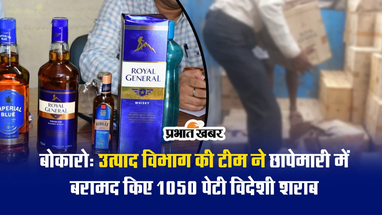 VIDEO : बोकारो में विदेशी शराब से लदा ट्रक धराया, 1050 पेटी बरामद