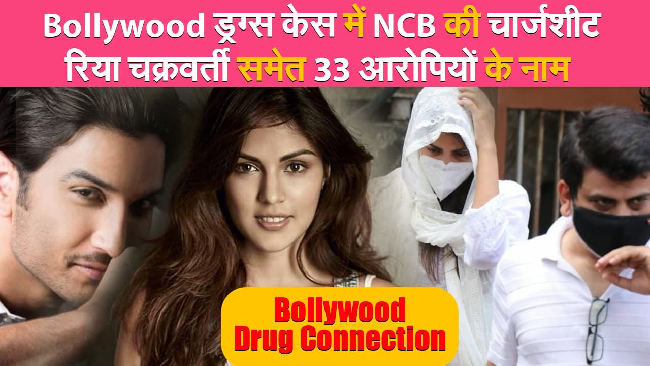 Bollywood Drug Case: NCB ने दाखिल की चार्जशीट, रिया चक्रवर्ती समेत 33 आरोपियों के नाम