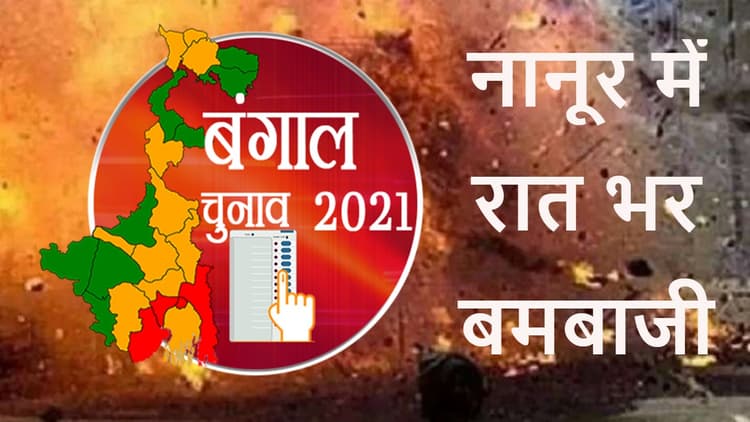 बीरभूम में चुनाव से पहले हिंसा, नानूर में रात भर हुई बमबाजी, मतदाताओं को डराया