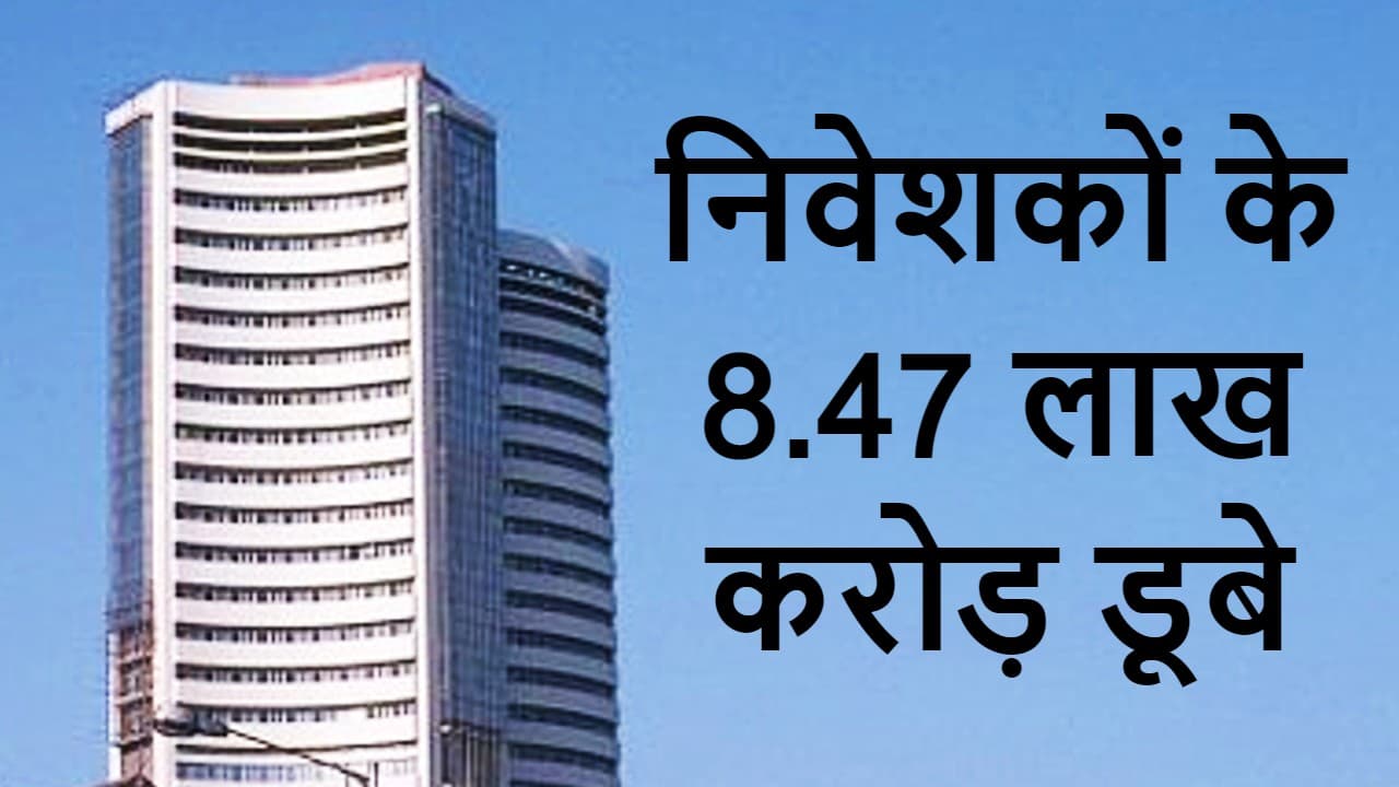 दलाल पथ का ‘ब्लैक मंडे’, रूस-यूक्रेन तनाव से सेंसेक्स 1,747 अंक टूटा, निवेशकों के 8.47 लाख करोड़ डूबे