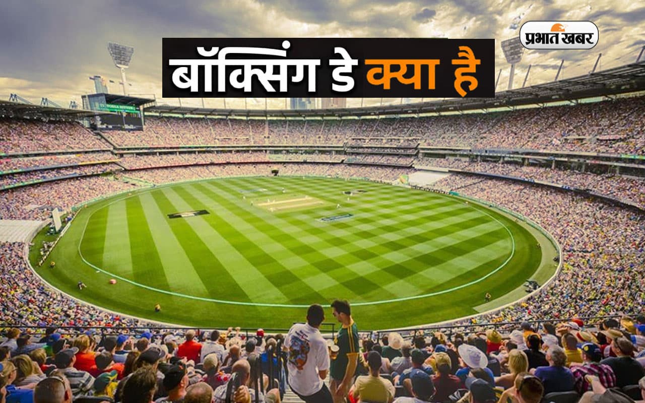 Boxing Day 2022: बॉक्सिंग डे को लेकर है उत्सुकता,जानें क्या है इसका इतिहास और कैसे क्रिकेट से जुड़ा ये नाम