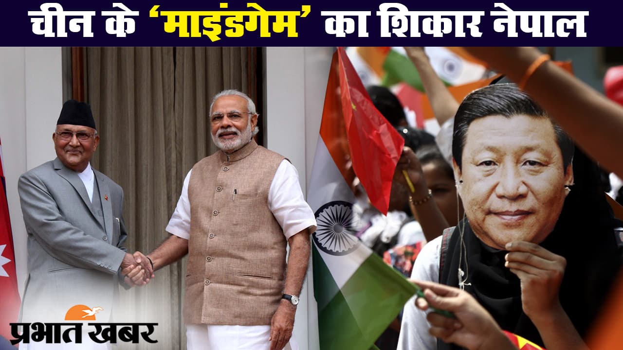 क्या चीन के चक्कर में भारत से रिश्तों में बदलाव चाहता है नेपाल?