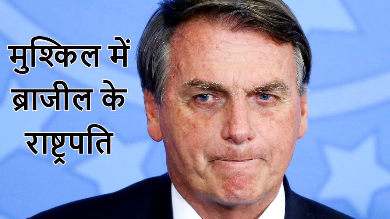 बुरे फंसे ब्राजील के राष्ट्रपति बोलसोनारो, वैक्सीन को एड्स से जोड़ने वाले बयान की जांच के आदेश