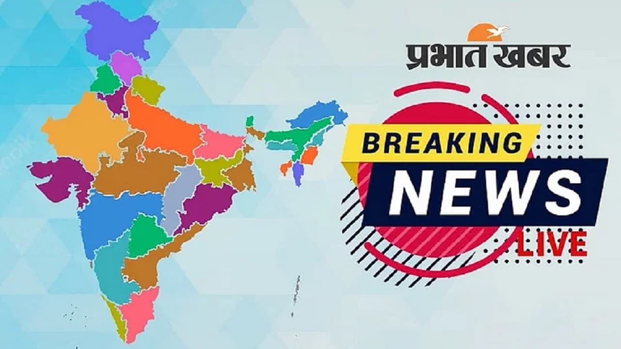 Breaking News Live: जम्मू और कश्मीर के रामबन में भूस्खलन, क्रेन ऑपरेटर की मौत, 6 घायल, राष्ट्रीय राजमार्ग बंद