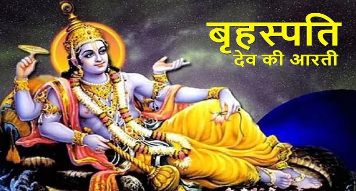 Brihaspati Dev Aarti: आज करें बृहस्पति देव की आरती, कष्ट-पाप मिटेंगे, दुख दूर होगा