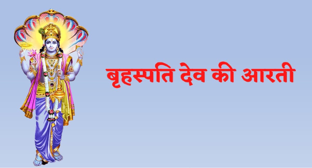 Brihaspati Dev Aarti: आज करें बृहस्पति देव की आरती, पूरी होगी हैं हर इच्छा