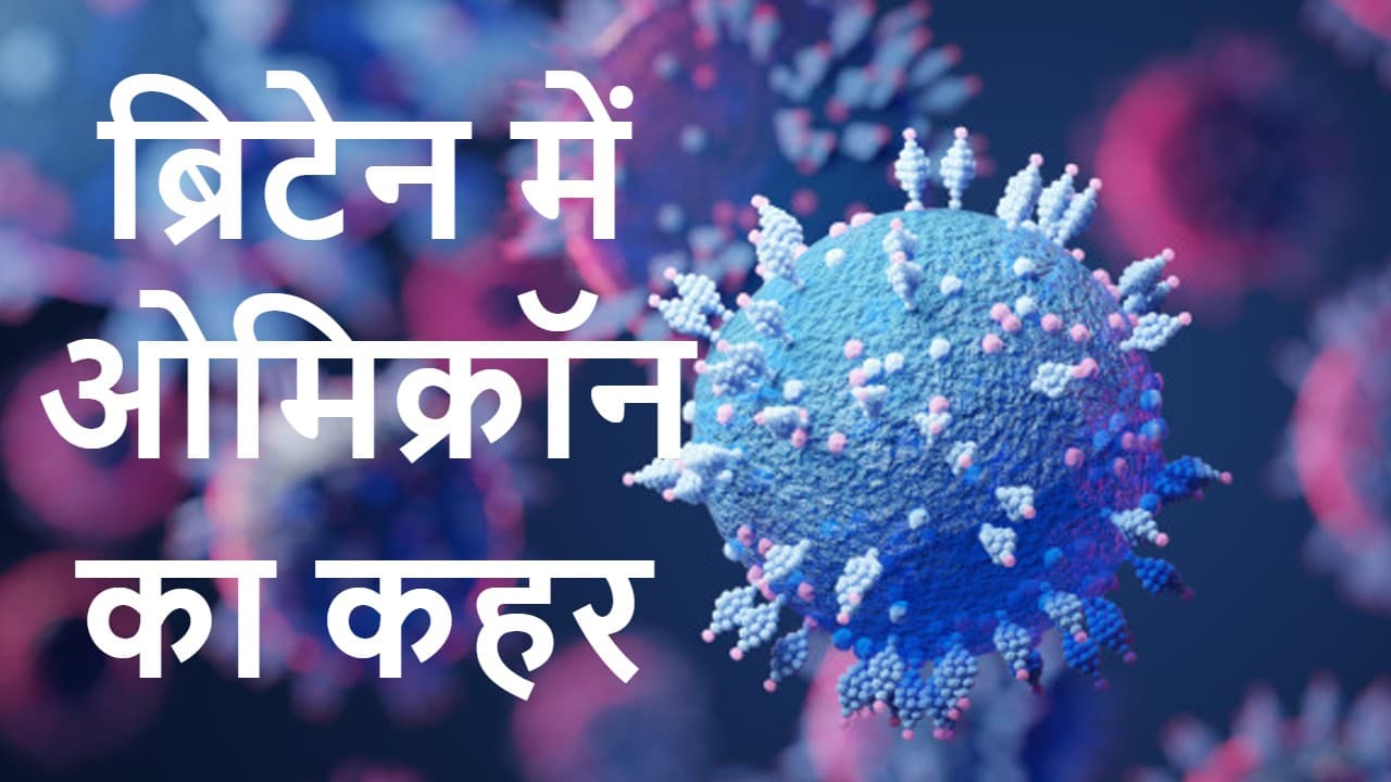 ओमिक्रॉन से निपटने के लिए ब्रिटेन ने लाखों ‘एंटीवायरल’ खरीदी