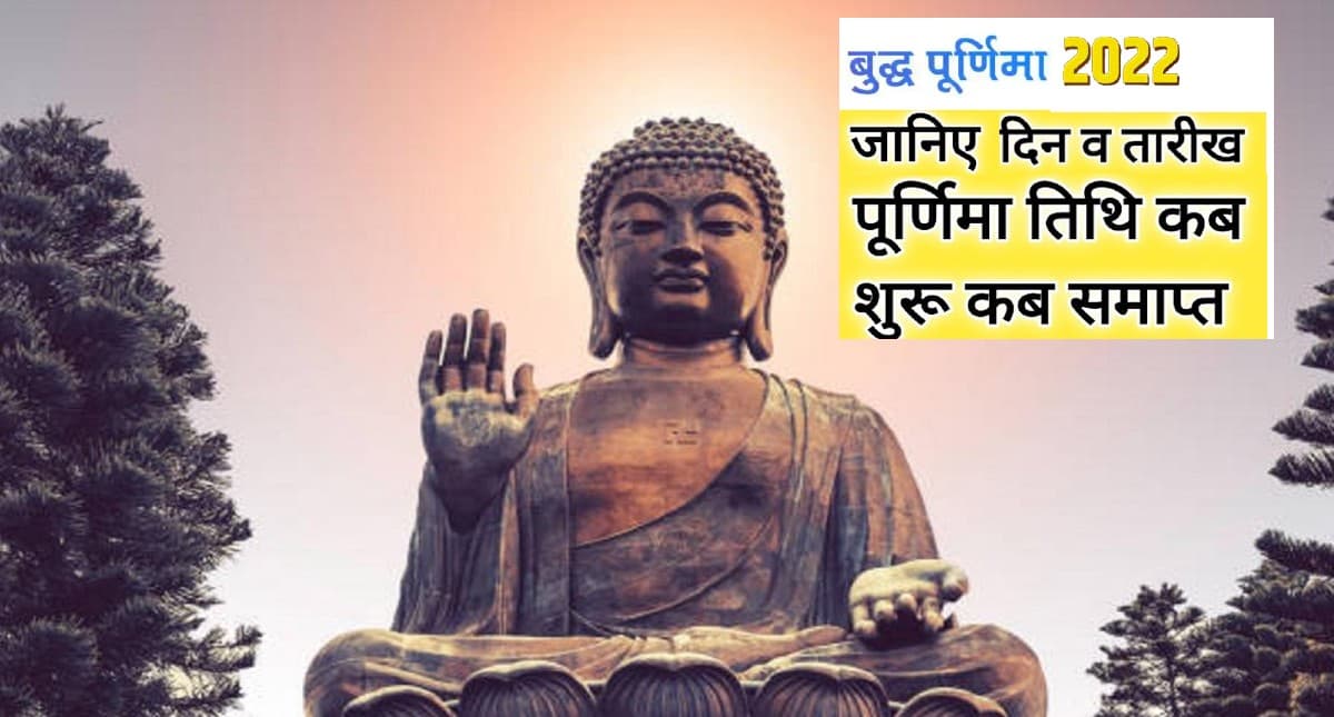 Buddha Purnima 2022: 16 मई को मनाई जाएगी बुद्ध पूर्णिमा, जानें शुभ मुहूर्त और पूजन विधि
