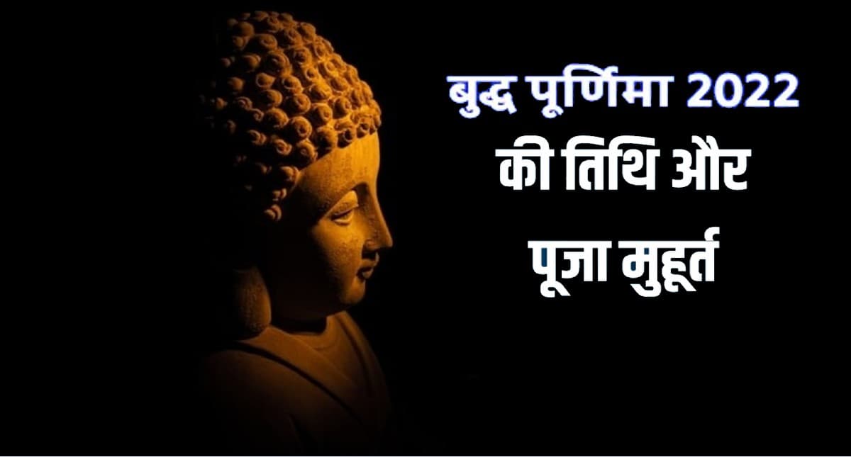 Buddha Purnima 2022: सोमवार को है बुद्ध पूर्णिमा, जानें तिथि, शुभ मुहूर्त और धार्मिक महत्व