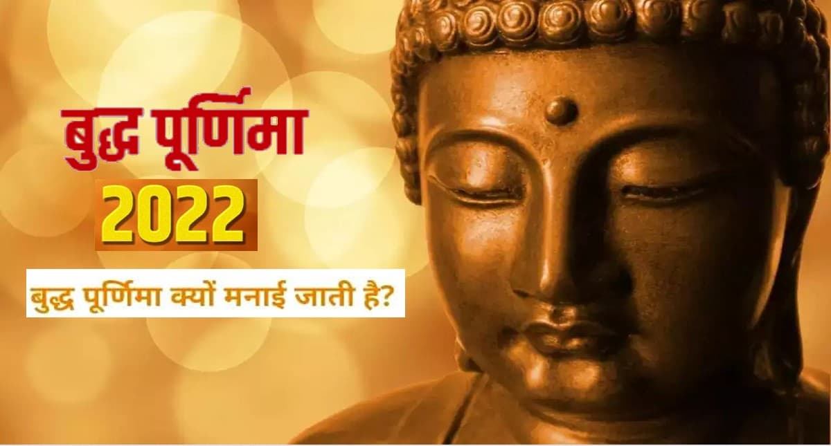 Buddha Purnima 2022: कब है बुद्ध पूर्णिमा ? जानिए इसे मनाने का कारण, यहां देखें शुभ मुहूर्त