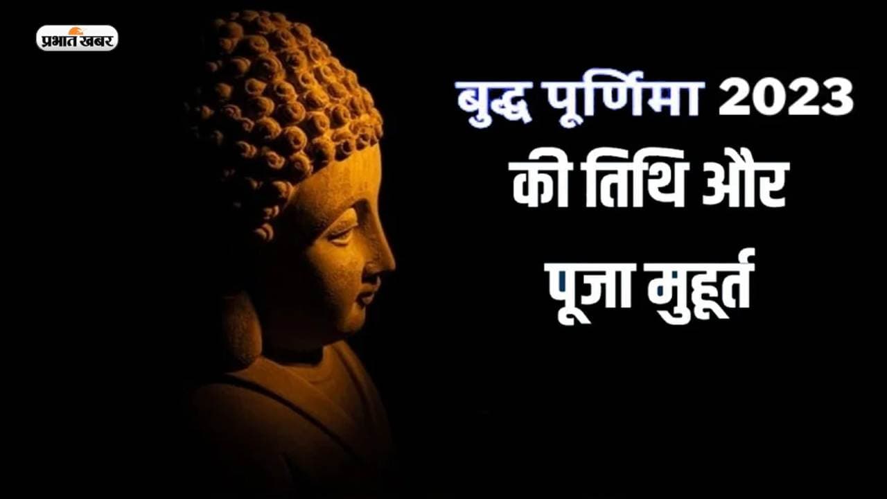Buddha Purnima 2023: शुक्रवार को है बुद्ध पूर्णिमा का व्रत, जानिए पूजा विधि और महत्व