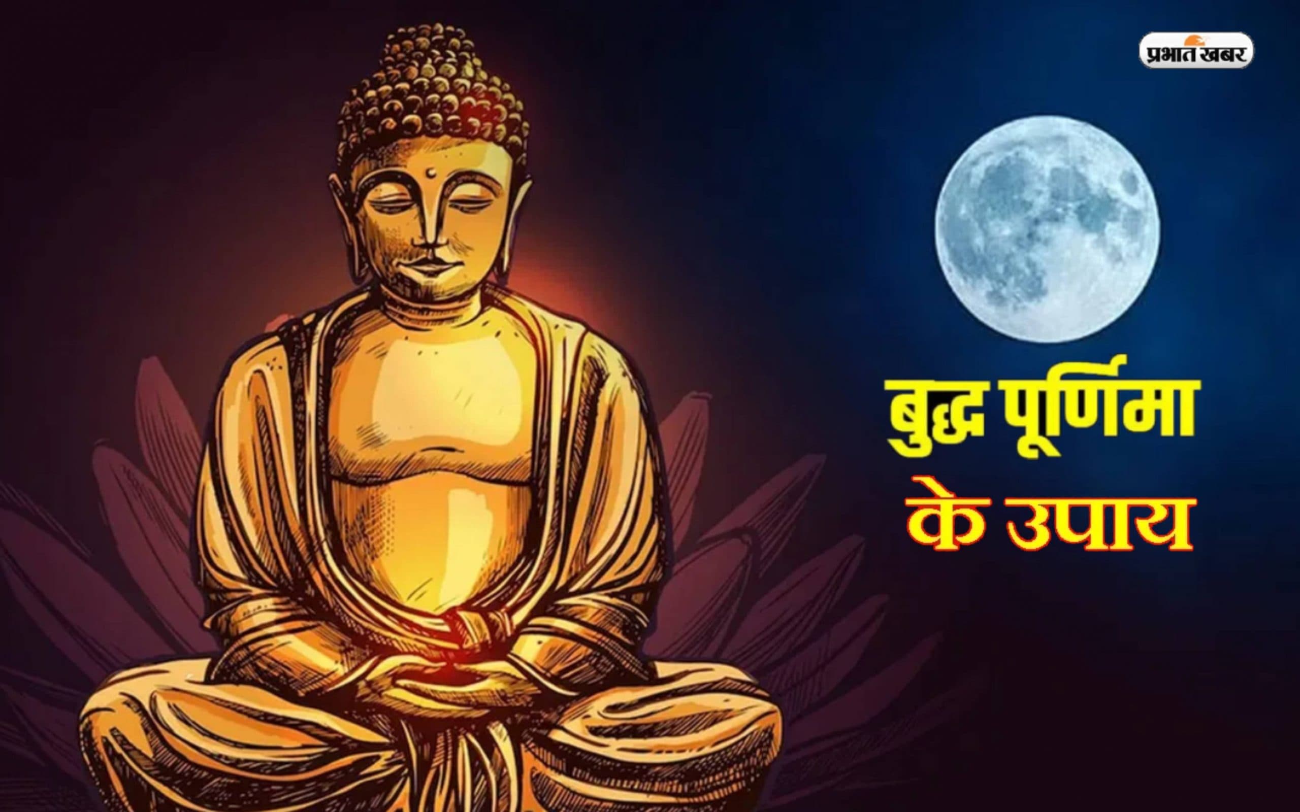 Buddha Purnima 2023 Upay: बुद्ध पूर्णिमा के दिन जरूर करें ये उपाय, जीवन के सारे कष्ट होंगे दूर