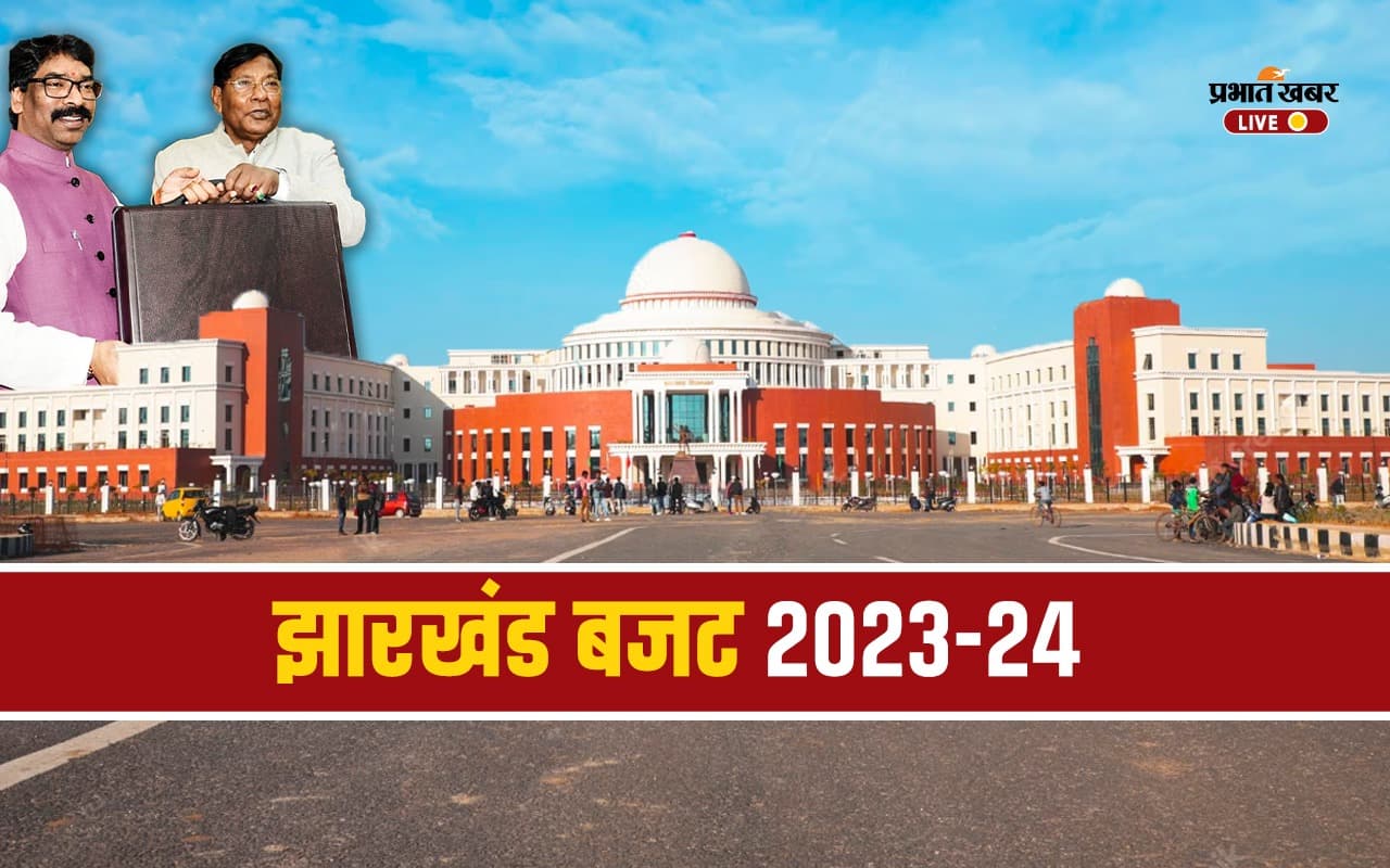 Jharkhand Budget 2023: वित्त मंत्री डॉ रामेश्वर उरांव ने पेश किया बजट, सदन कल तक के लिए स्थगित