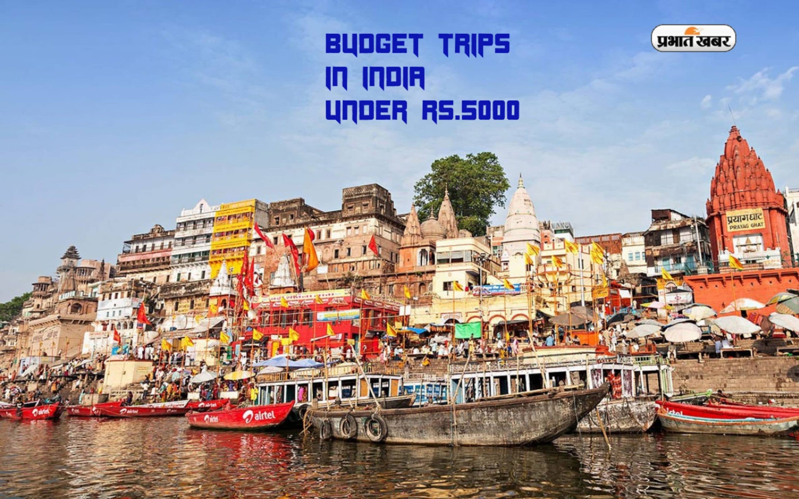 Budget Trips in India: जेब में हो सिर्फ 5 हजार रुपये तो टेंशन नॉट, करें इन बजट फ्रेंडली डेस्टिनेशंस का प्लान