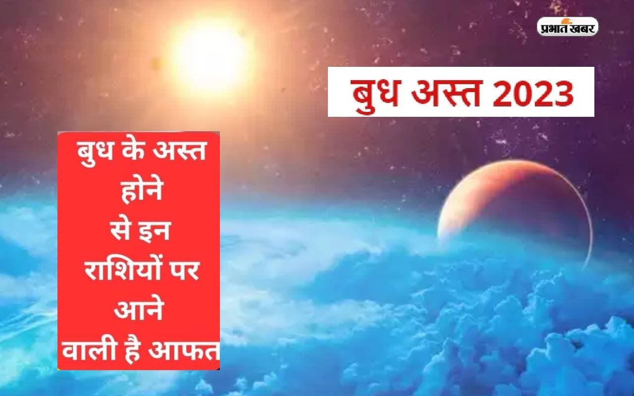 Budh Asta 2023:  बुध देव होने जा रहे हैं अस्त, जानें किन राशियों पर पड़ेगा नकारात्मक प्रभाव