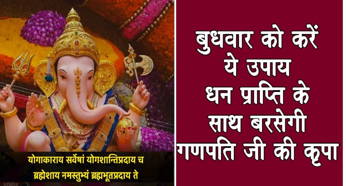 Budh Dosh: बुधवार के दिन कर लें ये उपाय, कुंडली से दूर होगा बुध दोष