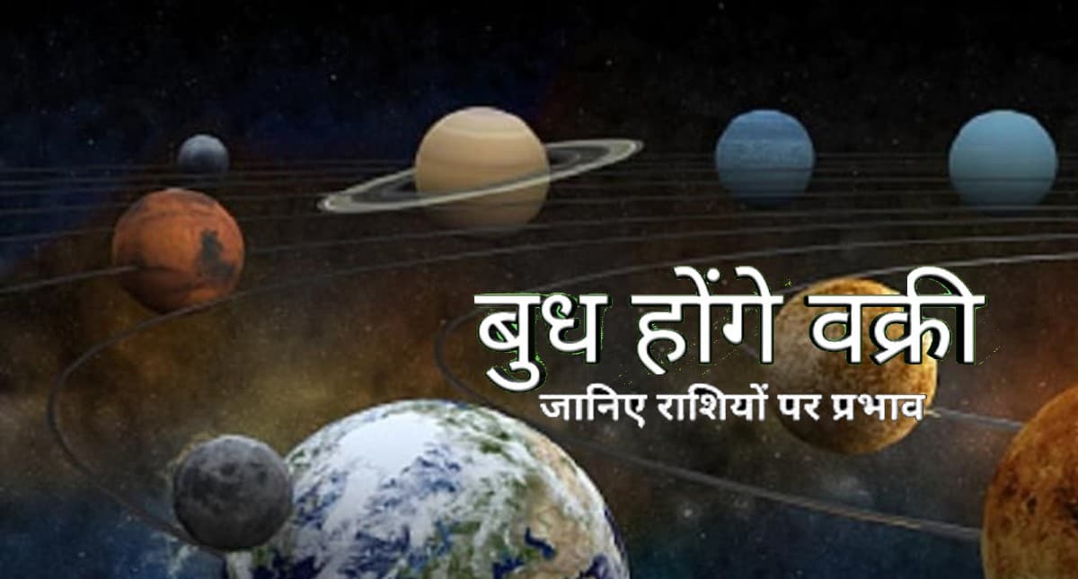 Budh Gochar 2022: बुध होंगे वक्री वृषभ राशि में, जाने राशियों पर क्या पड़ेगा असर