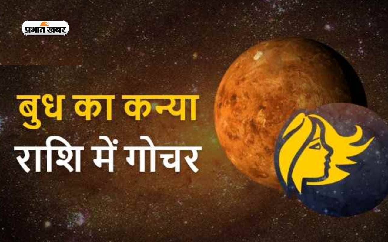 Budh Gochar 2023: बुध के कन्या राशि में गोचर से इस  राशि में बन रहा है त्रिग्रही योग