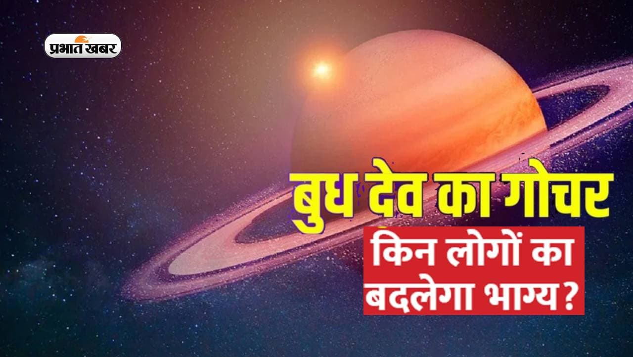 Budh Gochar 2023: आज से बुध करेंगे गोचर, जानें राशियों पर होगा क्या असर