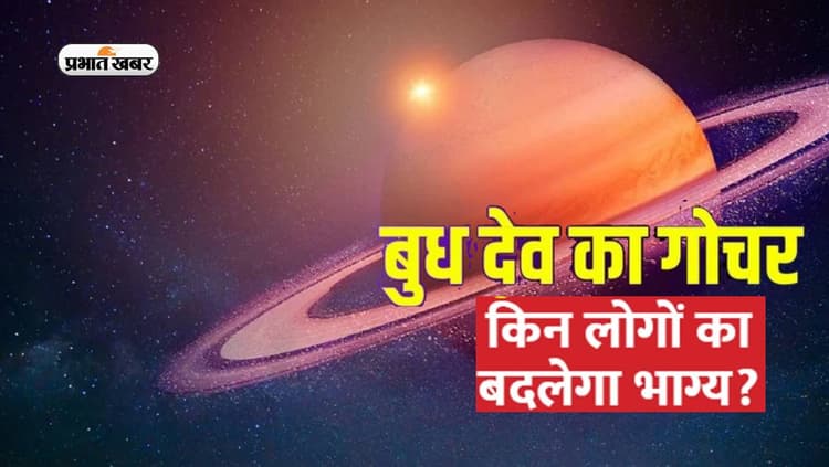 Budh Gochar 2023: आज से बुध करेंगे गोचर, जानें राशियों पर होगा क्या असर