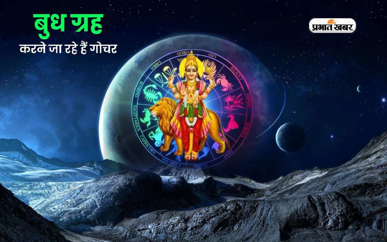 Budh Gochar 2023: बुध के राशि परिवर्तन से वृषभ राशि में बन रहा बुधादित्य राजयोग, इन राशियों को मिलेगा लाभ