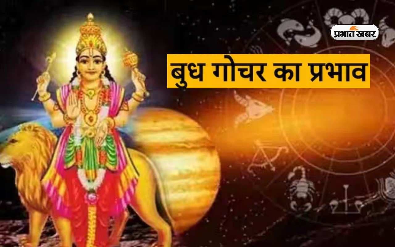 Budh Gochar 2023: कल होगा बुध का सिंह राशि में गोचर, राशियों पर पड़ेगा ये प्रभाव, करें ये उपाय
